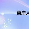 離岸人民幣兌美元漲超150點(diǎn)