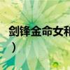 劍鋒金命女和山頭火命男相配嗎（劍鋒金命女）