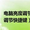 電腦亮度調(diào)節(jié)快捷鍵不管用怎么辦（電腦亮度調(diào)節(jié)快捷鍵）