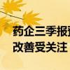 藥企三季報(bào)預(yù)告拉開帷幕 多個(gè)細(xì)分領(lǐng)域業(yè)績改善受關(guān)注