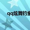 qq炫舞釣魚放的歌（qq炫舞怎么釣魚）