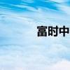 富時(shí)中國(guó)A50指數(shù)期貨漲超3%