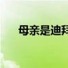 母親是迪拜公主”，為何老年人會信？