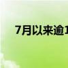 7月以來逾130家公司發(fā)布股東增持計劃