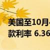美國至10月4日當(dāng)周MBA30年期固定抵押貸款利率 6.36%，前值6.14%