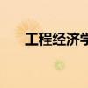 工程經(jīng)濟學(xué)課后作業(yè)答案（工程經(jīng)濟）