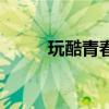 玩酷青春結局（玩酷青春主題曲）