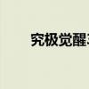 究極覺醒3金手指（究極覺醒3存檔）