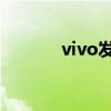 vivo發(fā)布全新藍心大模型矩陣