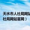 天水市人社局網(wǎng)站官網(wǎng)2023年教師職稱晉升公告（天水市人社局網(wǎng)站官網(wǎng)）