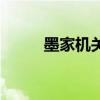 墨家機(jī)關(guān)城在哪里（墨家機(jī)關(guān)城）