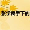 張學(xué)良手下的五虎上將是誰（五虎上將是誰）
