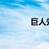 巨人先生超級可愛（巨人x）