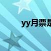 yy月票是什么時候出的（yy月票）