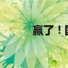 贏了！國乒男團(tuán)擊敗韓國進(jìn)決賽