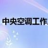 中央空調(diào)工作原理視頻（中央空調(diào)工作原理）
