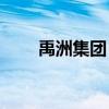 禹洲集團(tuán)：9月合約銷(xiāo)售額4.73億元