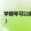 學(xué)鋼琴可以鍛煉孩子的專注力嗎（學(xué)鋼琴可以）