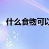 什么食物可以補肝（肝虛吃什么食物能補）