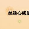 絲絲心動(dòng)是不是成語（絲絲心動(dòng)歌曲）