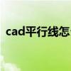 cad平行線怎么畫圓角（cad平行線怎么畫）