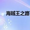 海賊王之路飛邀我（海賊王之霸氣路飛）