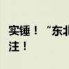 實(shí)錘！“東北雨姐”售賣紅薯粉條涉嫌虛假標(biāo)注！