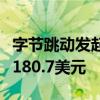 字節(jié)跳動(dòng)發(fā)起新一輪期權(quán)回購(gòu)：在職員工每股180.7美元
