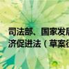 司法部、國家發(fā)展改革委發(fā)布關(guān)于《中華人民共和國民營經(jīng)濟(jì)促進(jìn)法（草案征求意見稿）》公開征求意見的通知