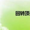 回轉(zhuǎn)頂尖標準跳動（回轉(zhuǎn)頂尖）