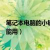 筆記本電腦的小鍵盤數(shù)字鍵用不了(筆記本小鍵盤數(shù)字鍵不能用) 筆記本電腦的小鍵盤數(shù)字鍵用不了(筆記本小鍵盤數(shù)字鍵不能用)