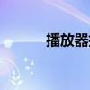播放器插件鏈接（播放器插件）
