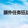 額外任務(wù)狂戰(zhàn)士之道角色列表(額外任務(wù)) 額外任務(wù)狂戰(zhàn)士之道角色列表(額外任務(wù))