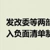 發(fā)改委等兩部門：國家實(shí)行全國統(tǒng)一的市場準(zhǔn)入負(fù)面清單制度