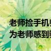 老師撿手機(jī)歸還 失主送全班漢堡：讓學(xué)生們?yōu)槔蠋煾械津湴? title=