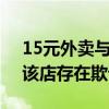 15元外賣與照片不符起訴獲賠500元 法院：該店存在欺詐行為