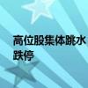 高位股集體跳水 雙成藥業(yè)上演天地板 開(kāi)盤漲停后迅速跳水跌停