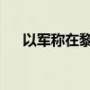 以軍稱在黎南部打死兩名真主黨指揮官