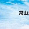 常山北明成交額達(dá)100億元