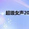超級(jí)女聲2011年9進(jìn)8（超級(jí)女聲2011）
