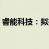 睿能科技：擬投資5億元建設(shè)自動化生產(chǎn)基地