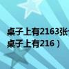 桌子上有2163張卡片請(qǐng)問(wèn)擺成一個(gè)什么數(shù)字可以讓43整除（桌子上有216）