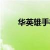 華英雄手機(jī)網(wǎng)改名牛（華英雄手機(jī)）