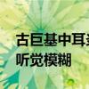古巨基中耳炎幾乎痊愈 此前右耳刺痛并伴隨聽覺模糊