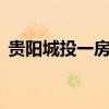 貴陽城投一房地產(chǎn)項(xiàng)目獲批15億元融資授信