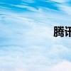 騰訊拍拍貸（騰訊拍拍）