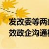 發(fā)改委等兩部門：優(yōu)化服務(wù)保障 建立暢通有效政企溝通機(jī)制