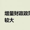 增量財政政策規(guī)模猜想，2萬億元左右可能性較大