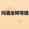 問(wèn)道坐騎等級(jí)對(duì)應(yīng)加的屬性（問(wèn)道坐騎等級(jí)）