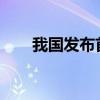 我國(guó)發(fā)布首個(gè)汽車智能安全評(píng)價(jià)體系